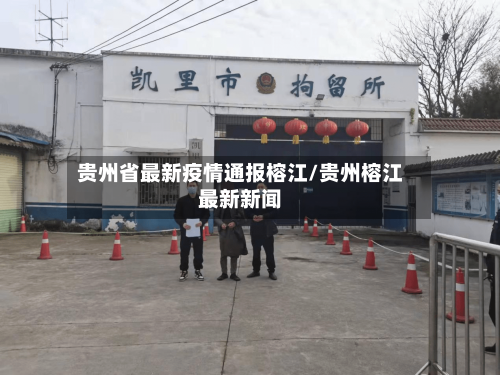 贵州省最新疫情通报榕江/贵州榕江最新新闻-第2张图片
