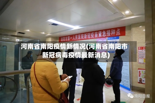 河南省南阳疫情新情况(河南省南阳市新冠病毒疫情最新消息)-第3张图片
