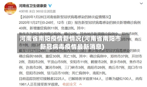 河南省南阳疫情新情况(河南省南阳市新冠病毒疫情最新消息)-第1张图片
