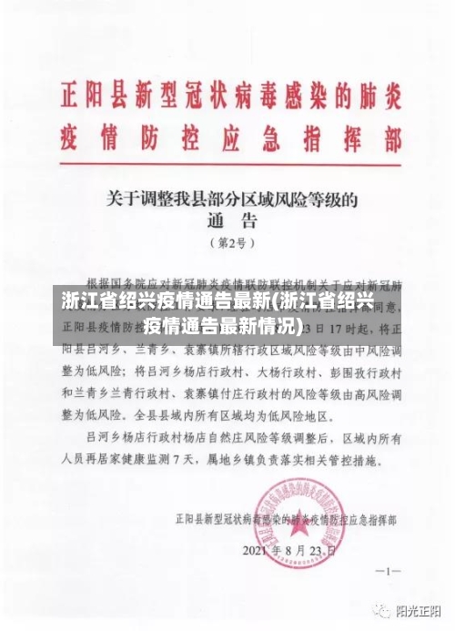 浙江省绍兴疫情通告最新(浙江省绍兴疫情通告最新情况)-第1张图片