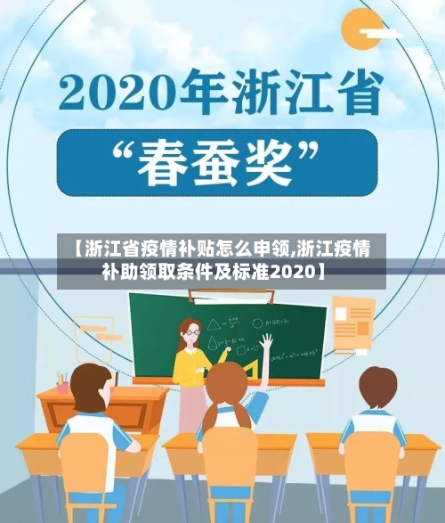 【浙江省疫情补贴怎么申领,浙江疫情补助领取条件及标准2020】-第1张图片