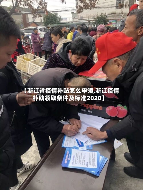 【浙江省疫情补贴怎么申领,浙江疫情补助领取条件及标准2020】-第2张图片