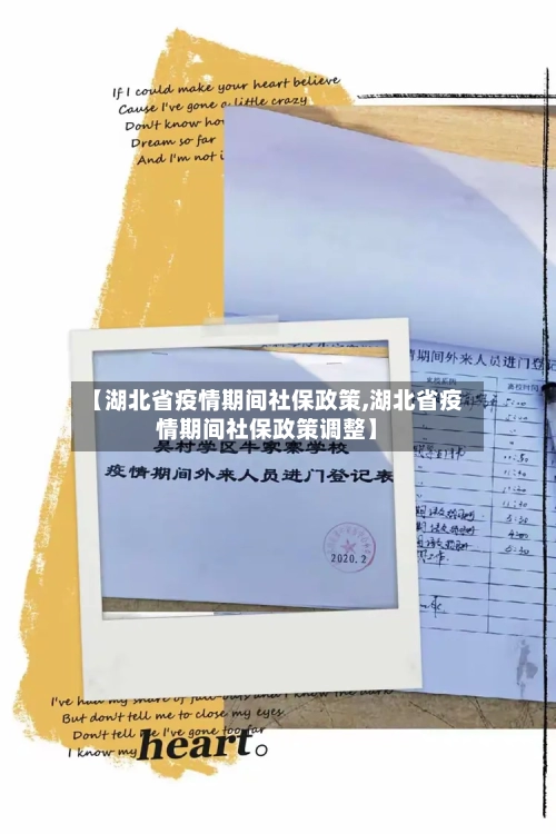 【湖北省疫情期间社保政策,湖北省疫情期间社保政策调整】-第3张图片