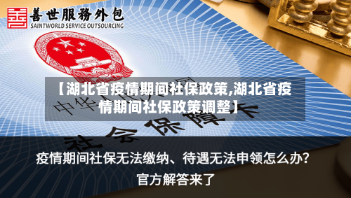 【湖北省疫情期间社保政策,湖北省疫情期间社保政策调整】-第2张图片