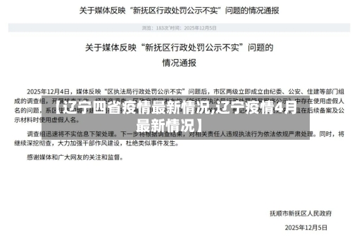 【辽宁四省疫情最新情况,辽宁疫情4月最新情况】-第1张图片