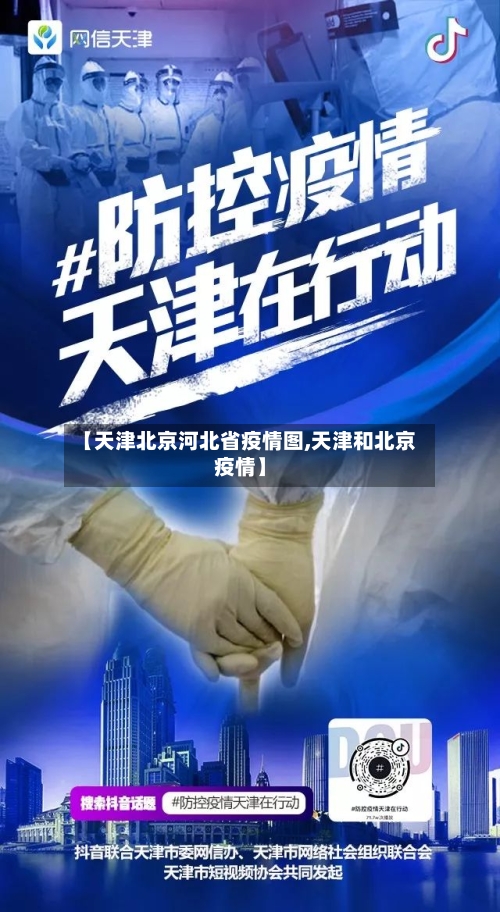 【天津北京河北省疫情图,天津和北京疫情】-第2张图片