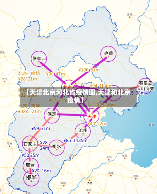【天津北京河北省疫情图,天津和北京疫情】-第1张图片