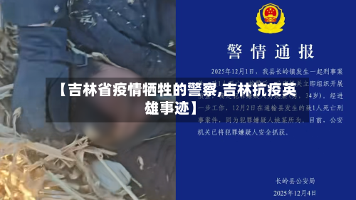 【吉林省疫情牺牲的警察,吉林抗疫英雄事迹】-第1张图片