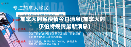 加拿大阿省疫情今日消息(加拿大阿尔伯特疫情最新消息)-第1张图片