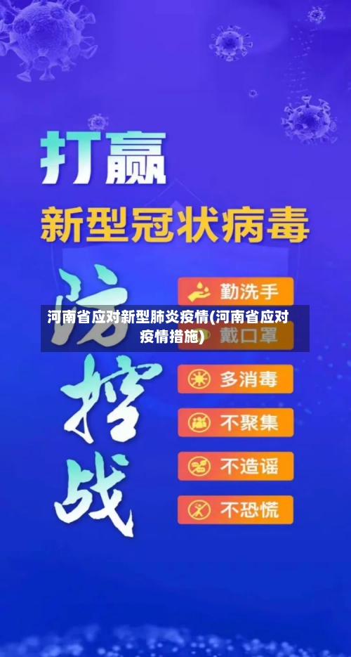 河南省应对新型肺炎疫情(河南省应对疫情措施)-第1张图片