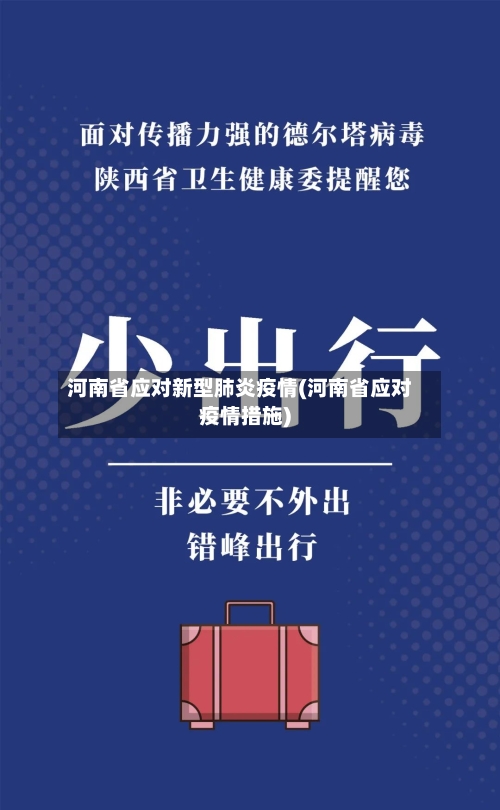 河南省应对新型肺炎疫情(河南省应对疫情措施)-第2张图片