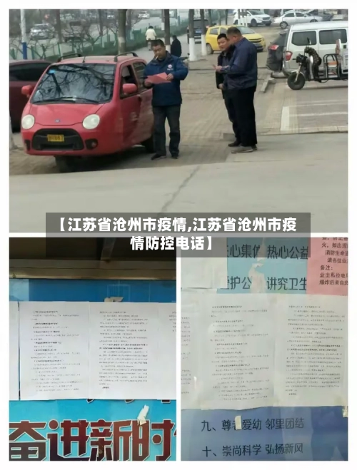 【江苏省沧州市疫情,江苏省沧州市疫情防控电话】-第3张图片