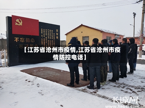 【江苏省沧州市疫情,江苏省沧州市疫情防控电话】-第2张图片