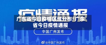 广东省今日疫情区域分布/广东省今日疫情通报-第3张图片