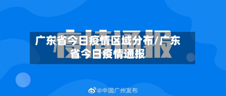 广东省今日疫情区域分布/广东省今日疫情通报-第1张图片