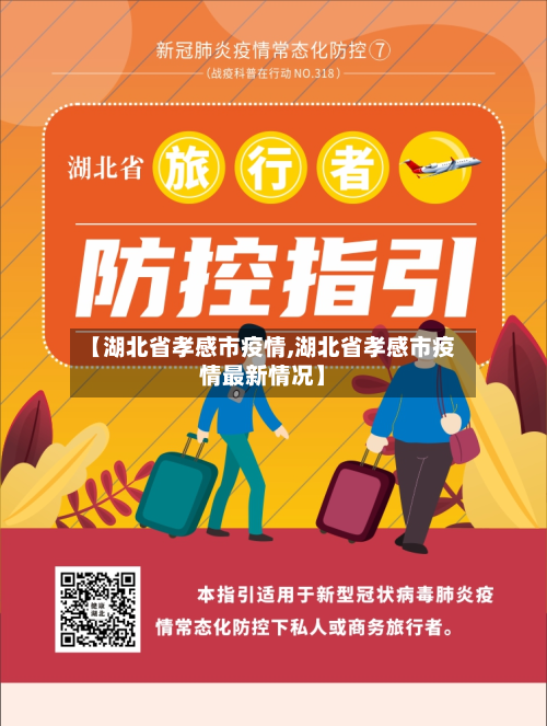 【湖北省孝感市疫情,湖北省孝感市疫情最新情况】-第1张图片