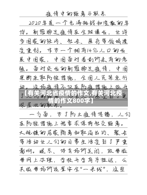 【有关河北省疫情的作文,有关河北疫情的作文800字】-第3张图片