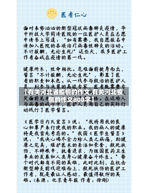 【有关河北省疫情的作文,有关河北疫情的作文800字】-第1张图片