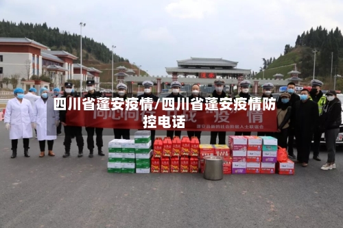 四川省蓬安疫情/四川省蓬安疫情防控电话-第2张图片