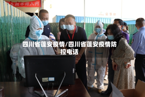 四川省蓬安疫情/四川省蓬安疫情防控电话-第1张图片