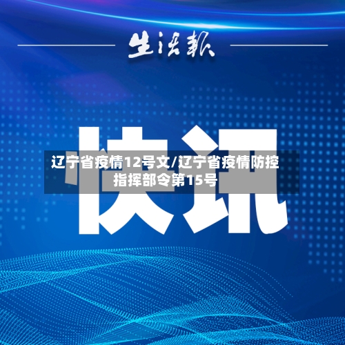辽宁省疫情12号文/辽宁省疫情防控指挥部令第15号-第1张图片