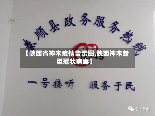 【陕西省神木疫情告示图,陕西神木新型冠状病毒】-第2张图片
