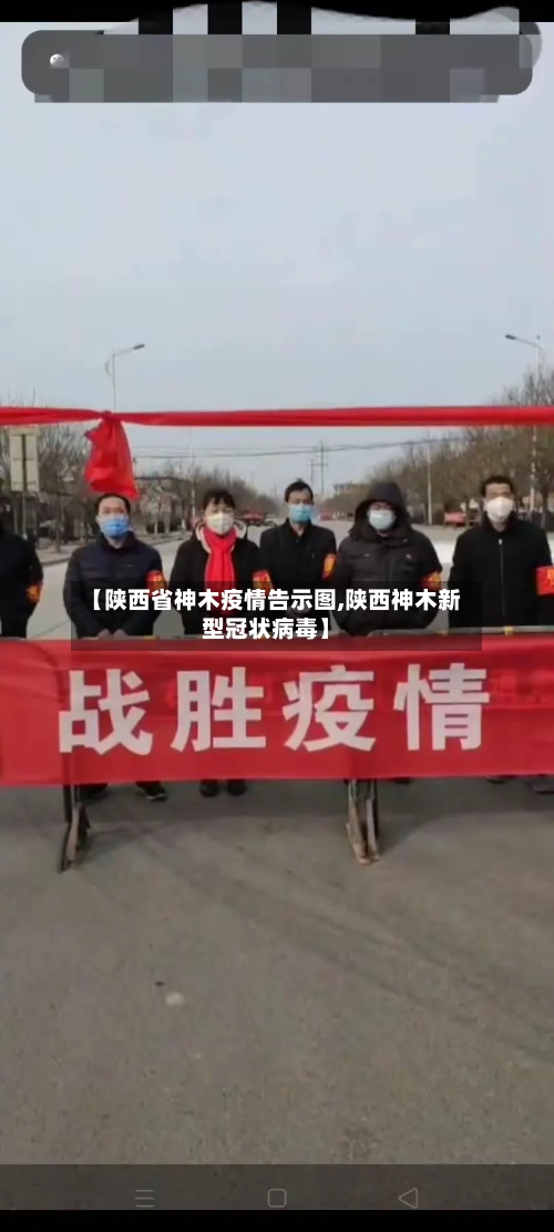 【陕西省神木疫情告示图,陕西神木新型冠状病毒】-第3张图片