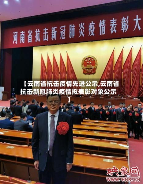 【云南省抗击疫情先进公示,云南省抗击新冠肺炎疫情拟表彰对象公示】-第2张图片