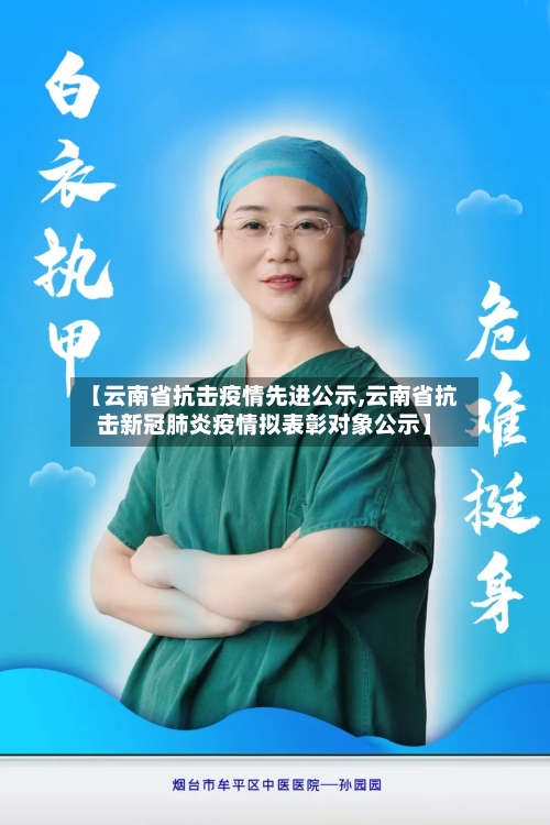 【云南省抗击疫情先进公示,云南省抗击新冠肺炎疫情拟表彰对象公示】-第1张图片