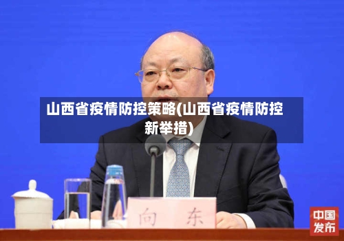 山西省疫情防控策略(山西省疫情防控新举措)-第2张图片