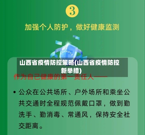 山西省疫情防控策略(山西省疫情防控新举措)-第1张图片