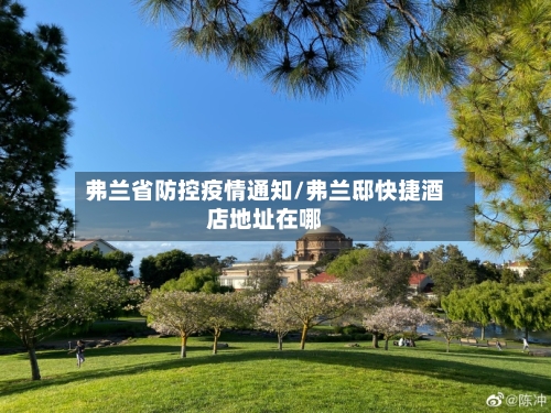 弗兰省防控疫情通知/弗兰邸快捷酒店地址在哪-第3张图片