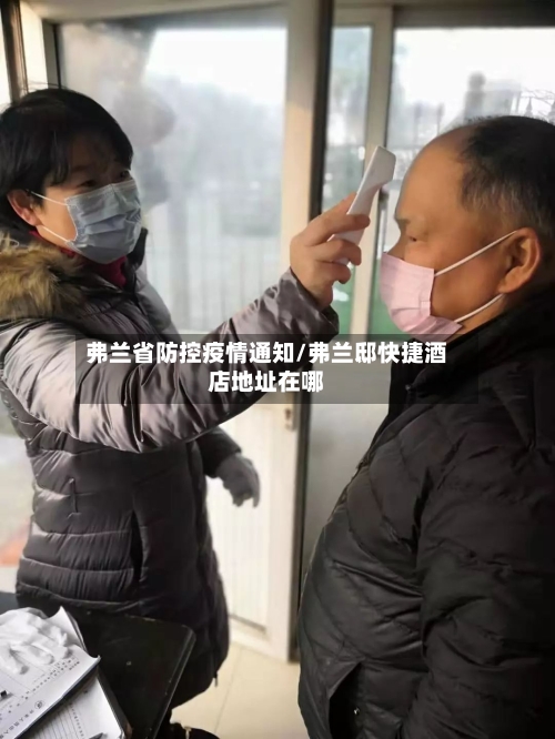 弗兰省防控疫情通知/弗兰邸快捷酒店地址在哪-第1张图片