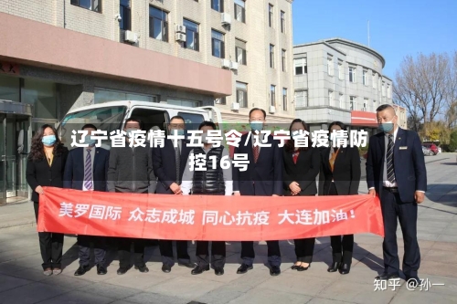 辽宁省疫情十五号令/辽宁省疫情防控16号-第1张图片