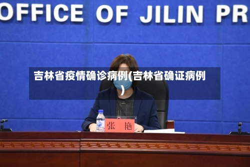 吉林省疫情确诊病例(吉林省确证病例)-第1张图片