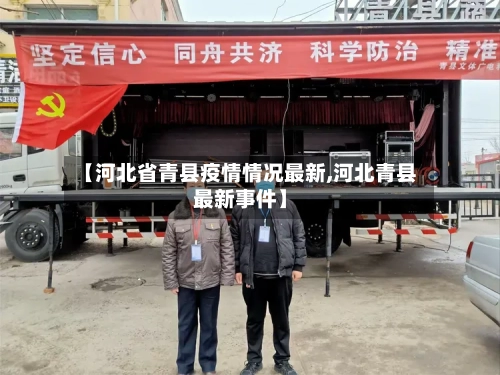 【河北省青县疫情情况最新,河北青县最新事件】-第1张图片