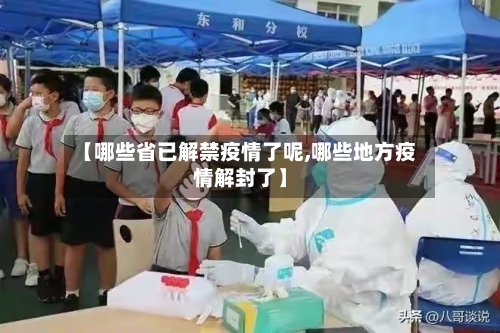 【哪些省已解禁疫情了呢,哪些地方疫情解封了】-第2张图片