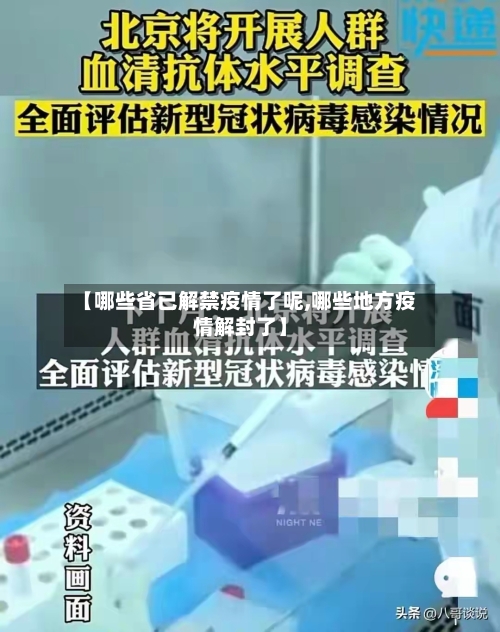 【哪些省已解禁疫情了呢,哪些地方疫情解封了】-第1张图片