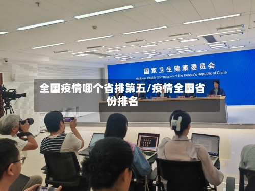 全国疫情哪个省排第五/疫情全国省份排名-第2张图片