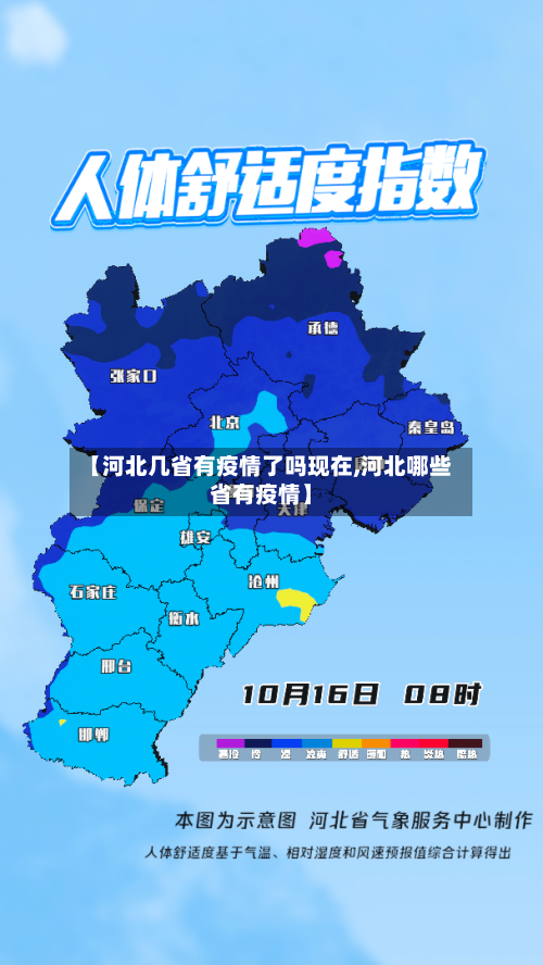 【河北几省有疫情了吗现在,河北哪些省有疫情】-第2张图片