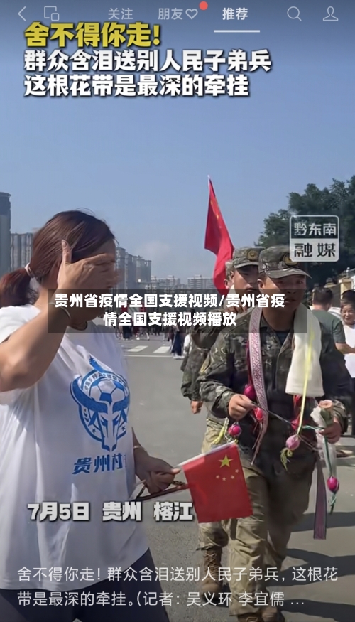 贵州省疫情全国支援视频/贵州省疫情全国支援视频播放-第2张图片