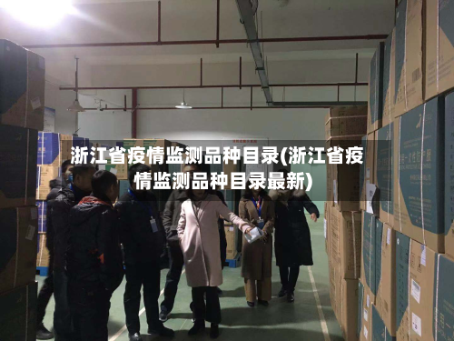 浙江省疫情监测品种目录(浙江省疫情监测品种目录最新)-第1张图片