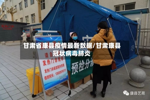 甘肃省康县疫情最新数据/甘肃康县冠状病毒肺炎-第3张图片