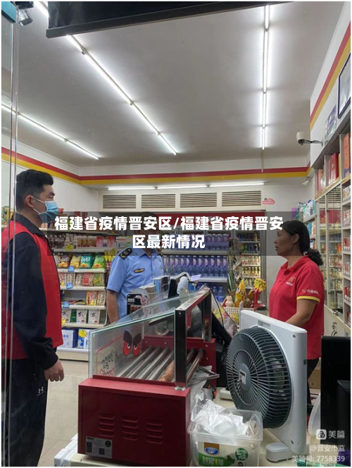 福建省疫情晋安区/福建省疫情晋安区最新情况-第1张图片