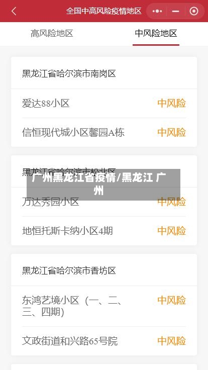 广州黑龙江省疫情/黑龙江 广州-第1张图片