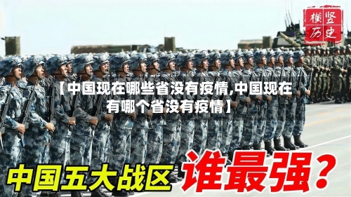 【中国现在哪些省没有疫情,中国现在有哪个省没有疫情】-第2张图片