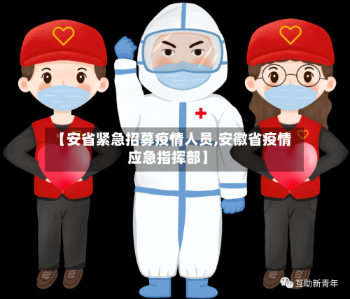 【安省紧急招募疫情人员,安徽省疫情应急指挥部】-第1张图片