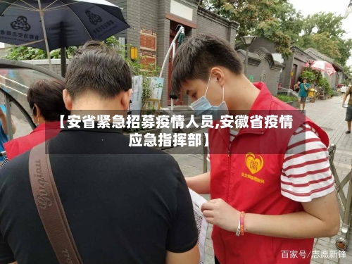 【安省紧急招募疫情人员,安徽省疫情应急指挥部】-第2张图片