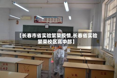 【长春市省实验繁荣疫情,长春省实验繁荣校区高中部】-第1张图片