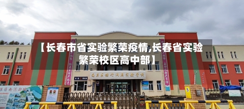 【长春市省实验繁荣疫情,长春省实验繁荣校区高中部】-第2张图片